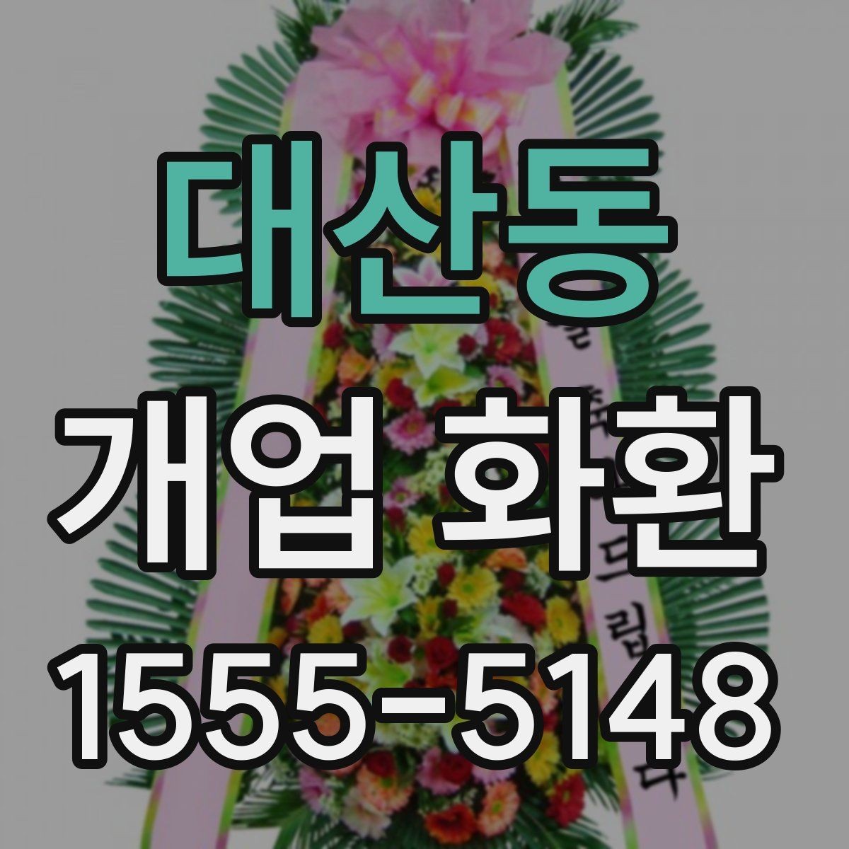 대산동 개업 화환 크기와 리본 구성을 고르는 기준