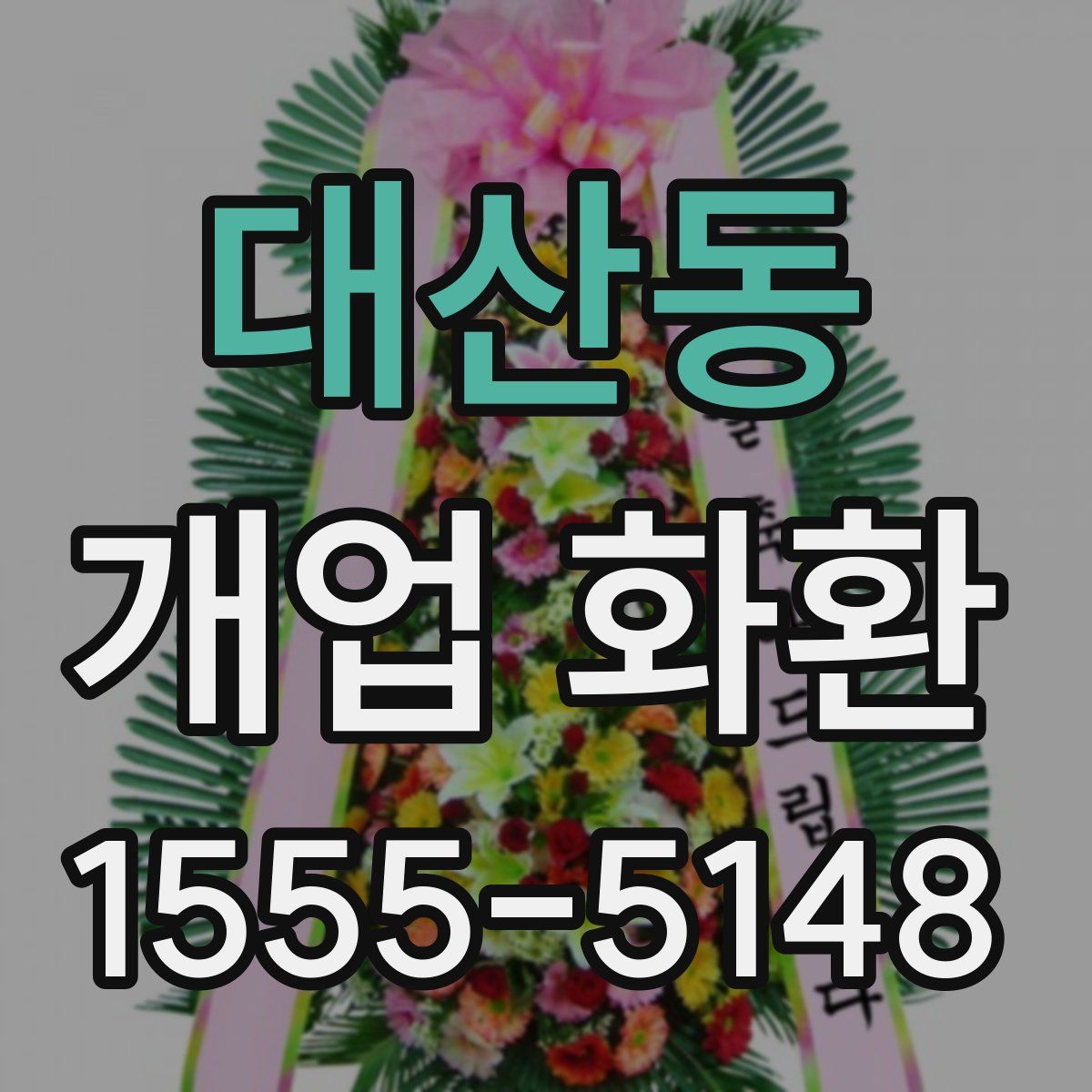 대산동 개업 화환