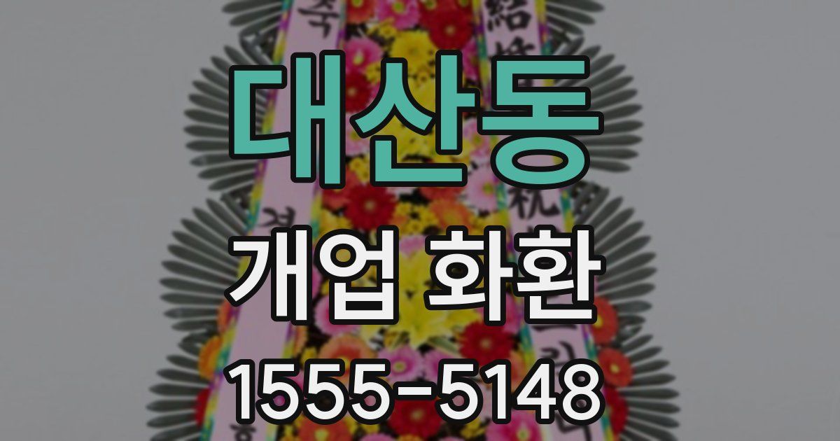 대산동 개업 화환