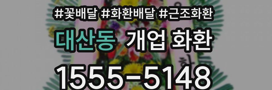 대산동 개업 화환
