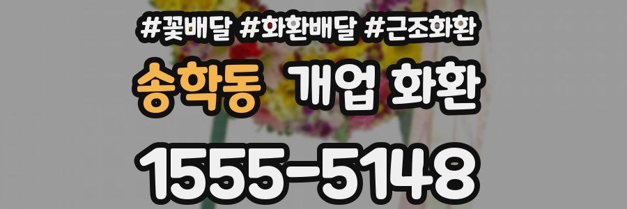 송학동 개업 화환