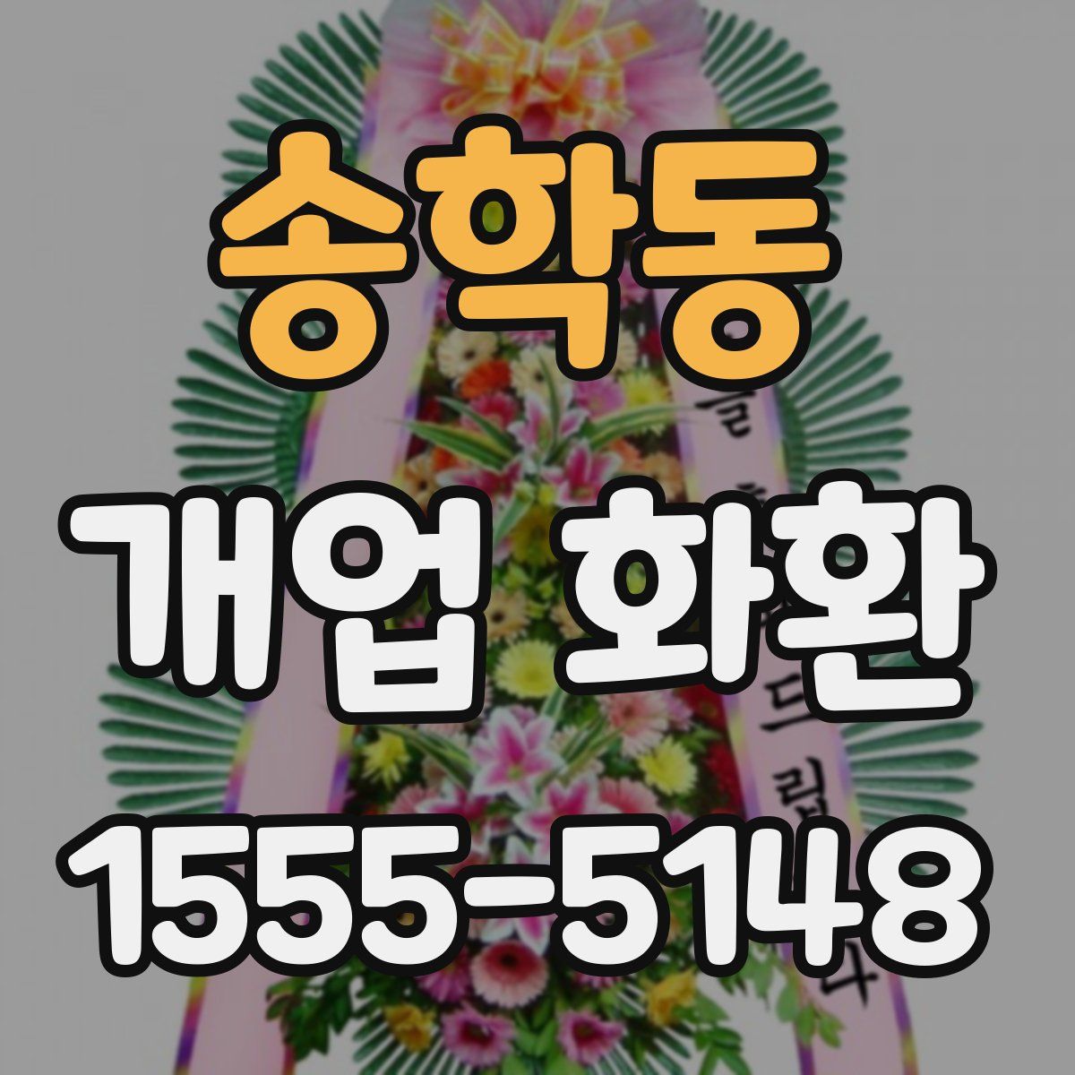 송학동 개업 화환