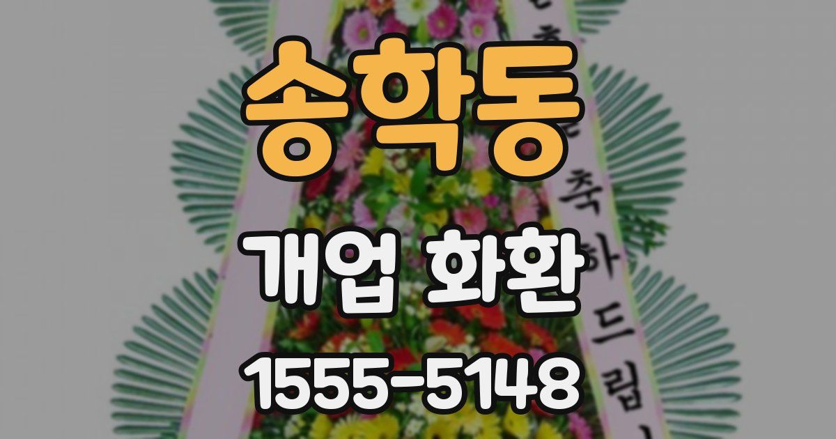 송학동 개업 화환