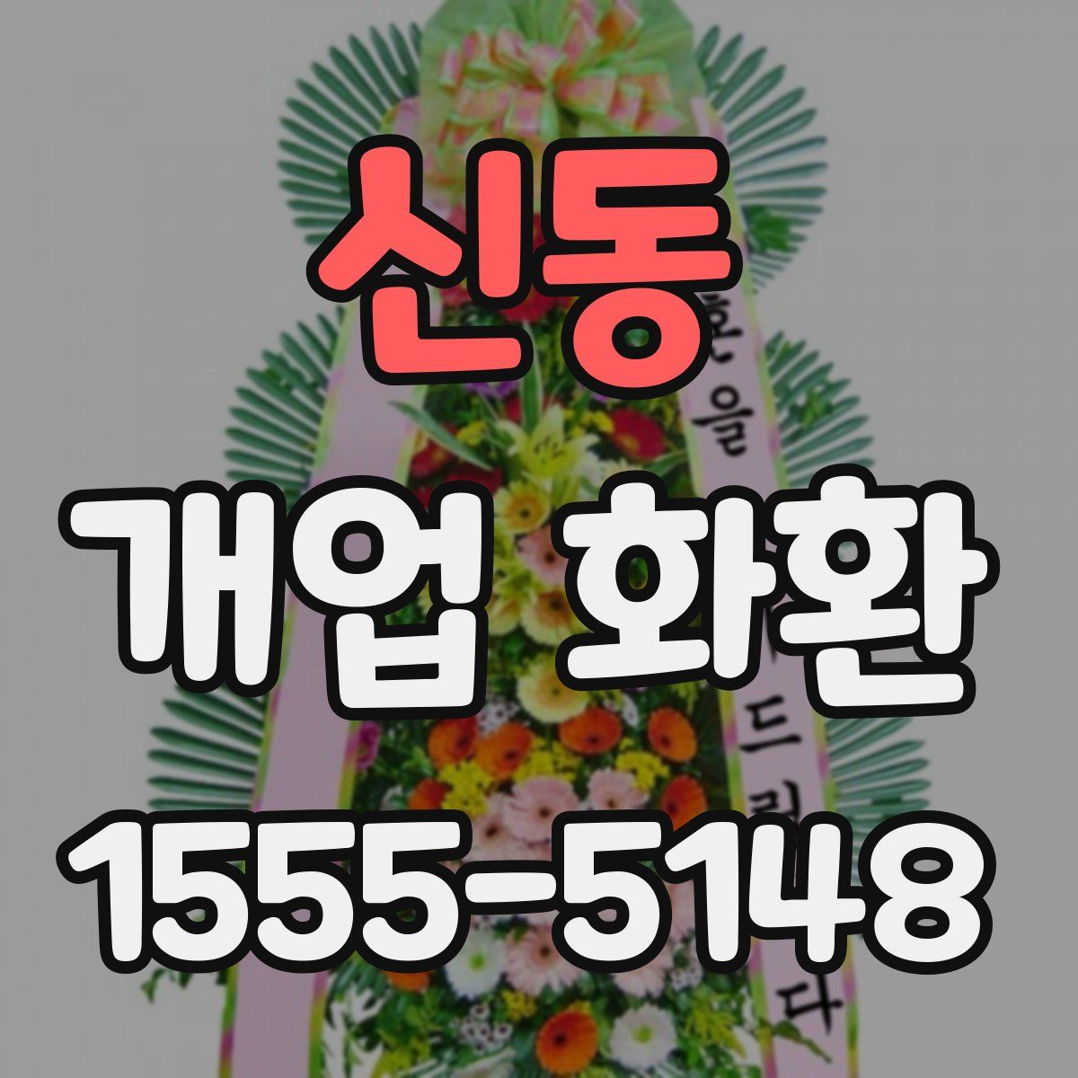 신동 개업 화환
