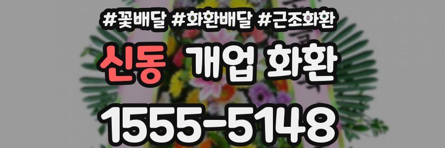 신동 개업 화환