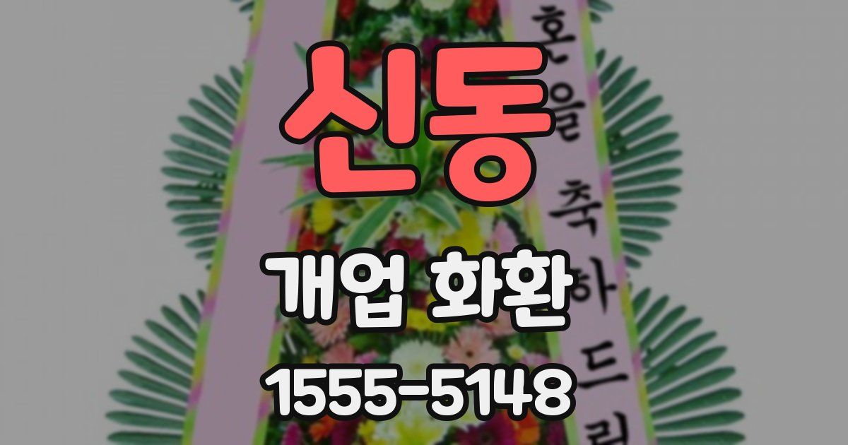 신동 개업 화환