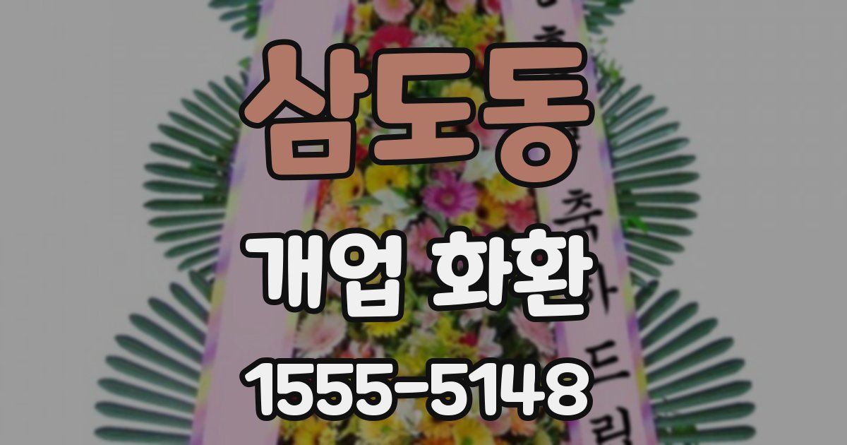 삼도동 개업 화환