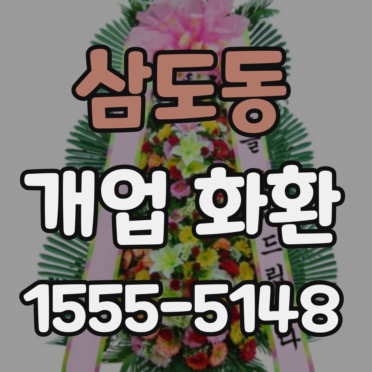 삼도동 개업 화환