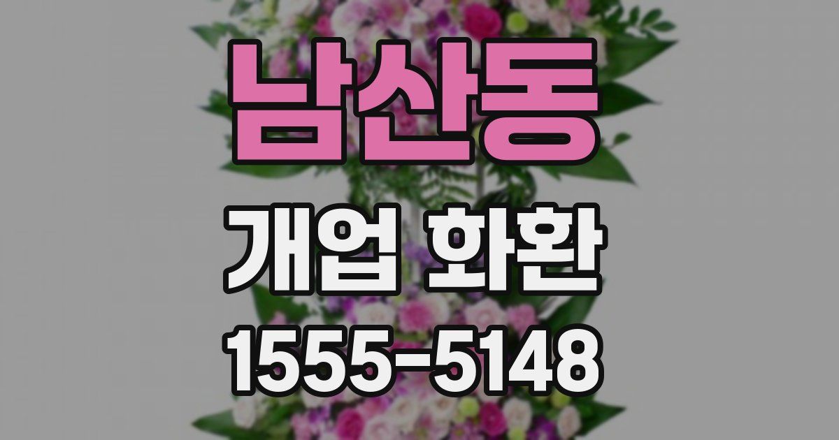 남산동 개업 화환