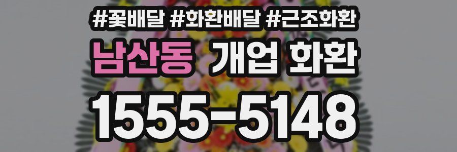 남산동 개업 화환