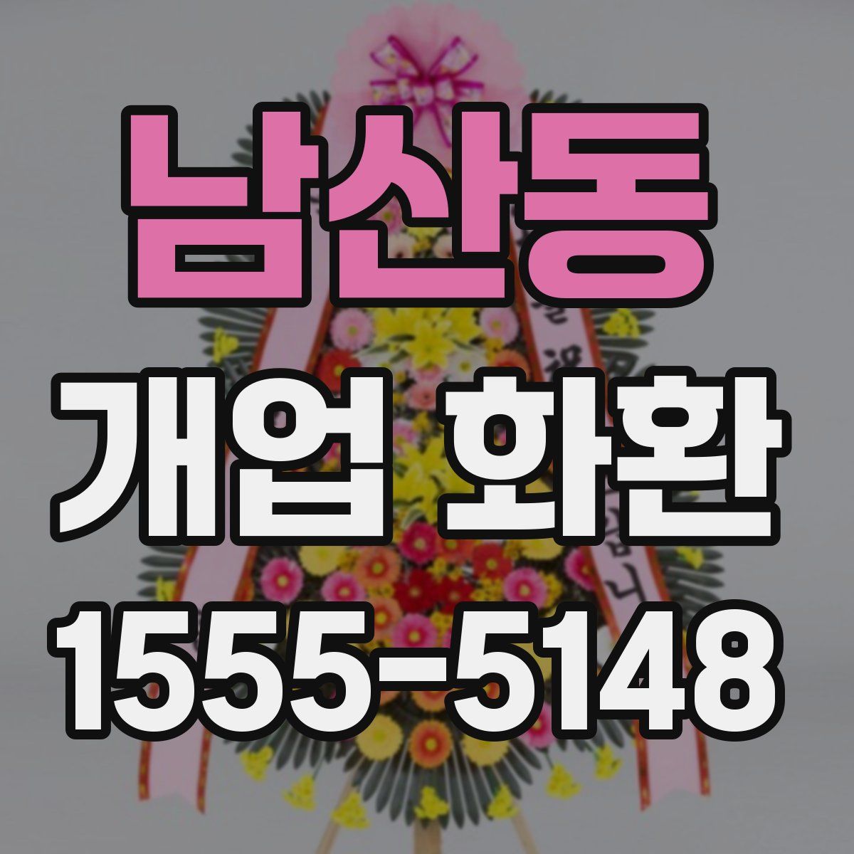 남산동 개업 화환
