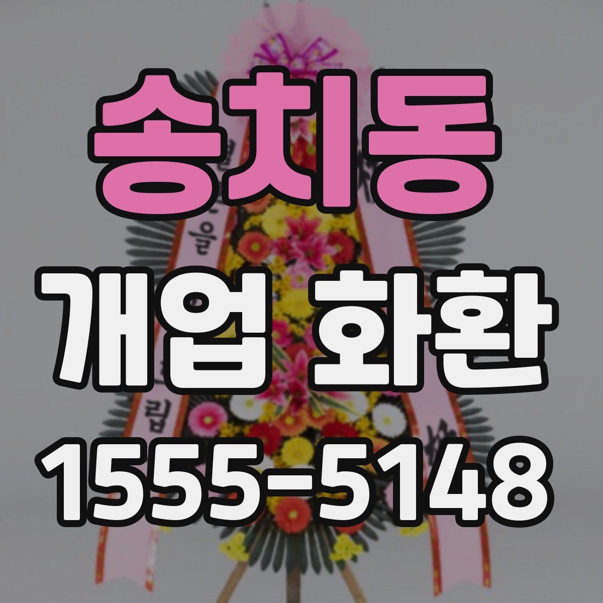송치동 개업 화환