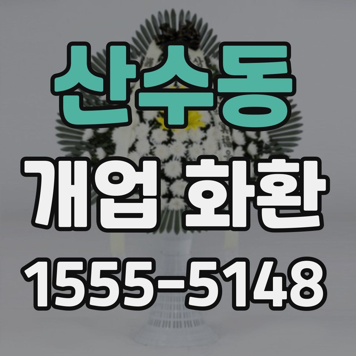 산수동 개업 화환 받는 사람 입장에서 보는 배려