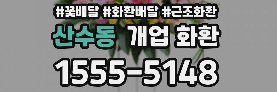 산수동 개업 화환