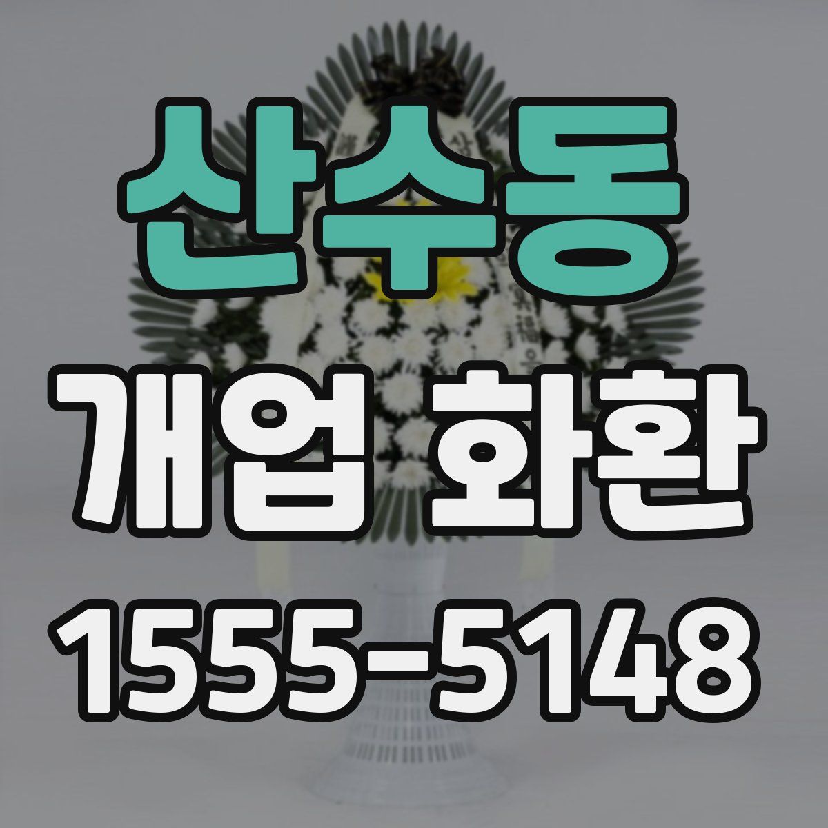 산수동 개업 화환