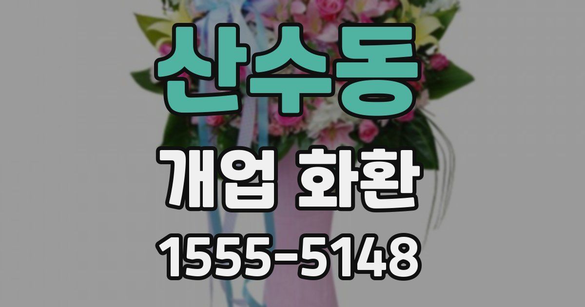 산수동 개업 화환
