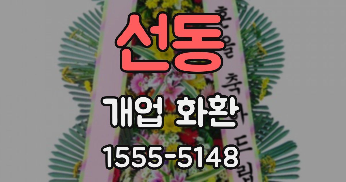 선동 개업 화환