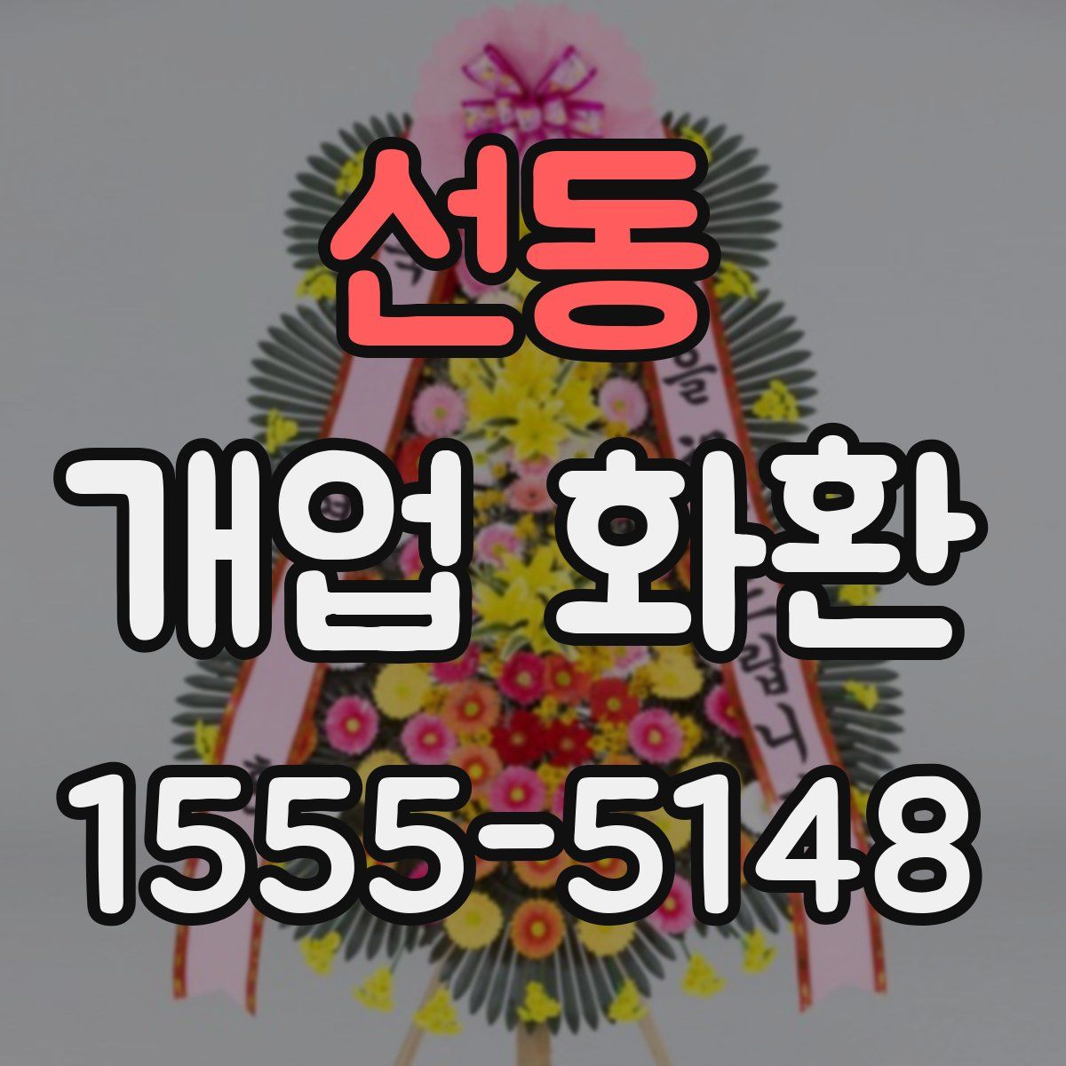 선동 개업 화환
