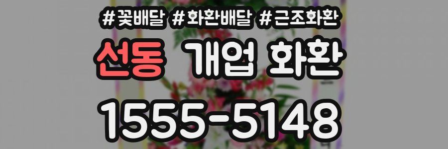 선동 개업 화환
