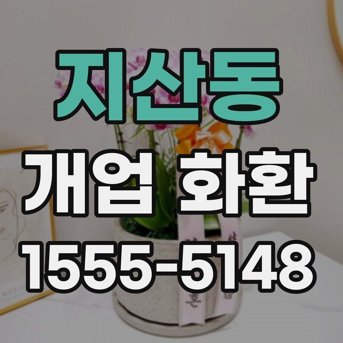 지산동 개업 화환 식당 개업에 어울리는 스타일