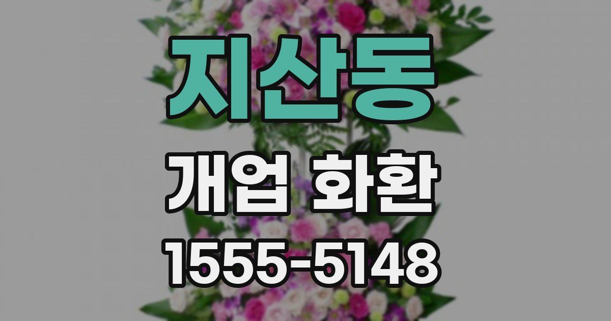 지산동 개업 화환