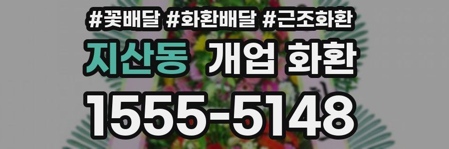 지산동 개업 화환