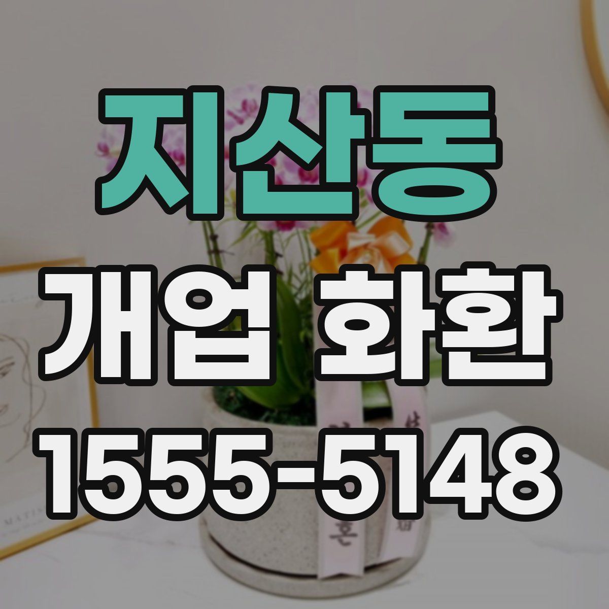 지산동 개업 화환