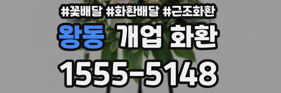 왕동 개업 화환