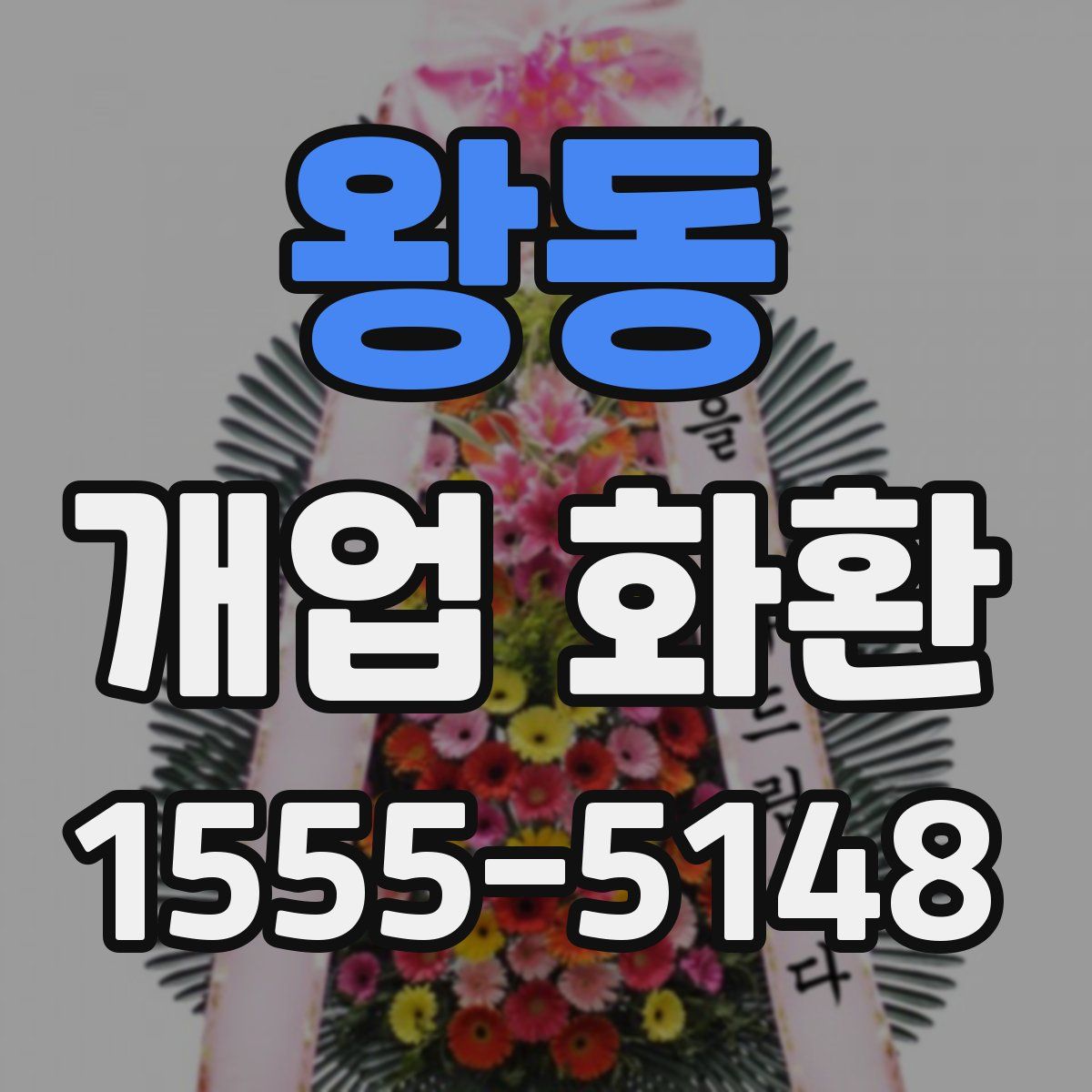 왕동 개업 화환