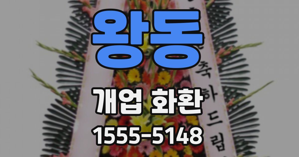 왕동 개업 화환