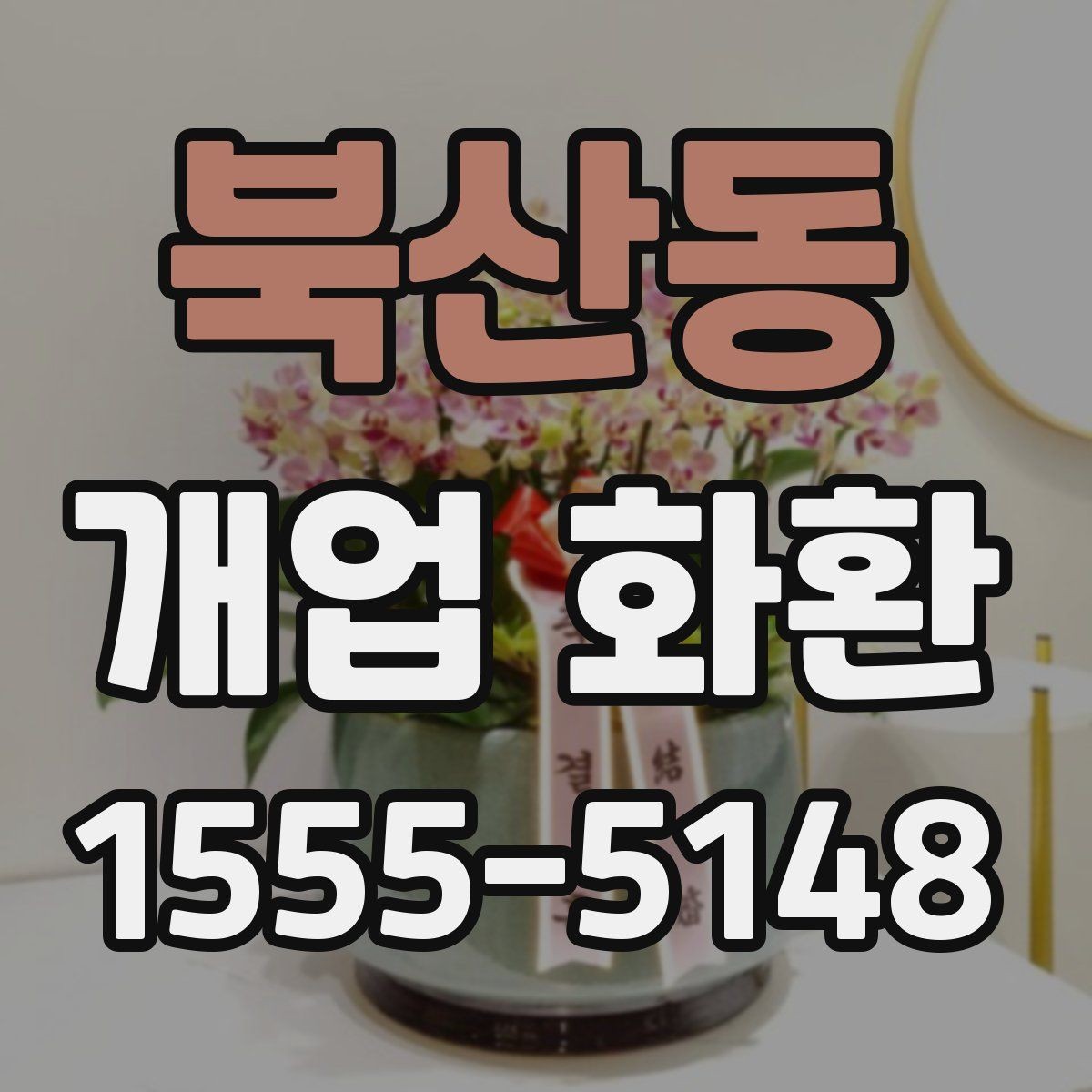 북산동 개업 화환 설치 사진 확인 시 살펴볼 부분
