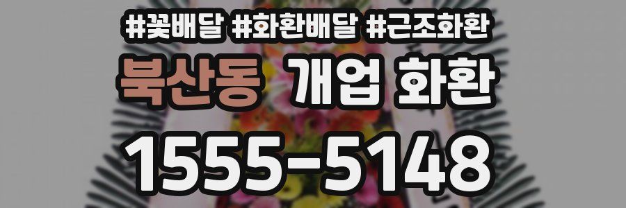 북산동 개업 화환