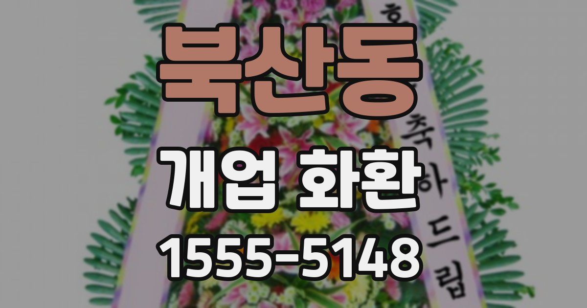 북산동 개업 화환