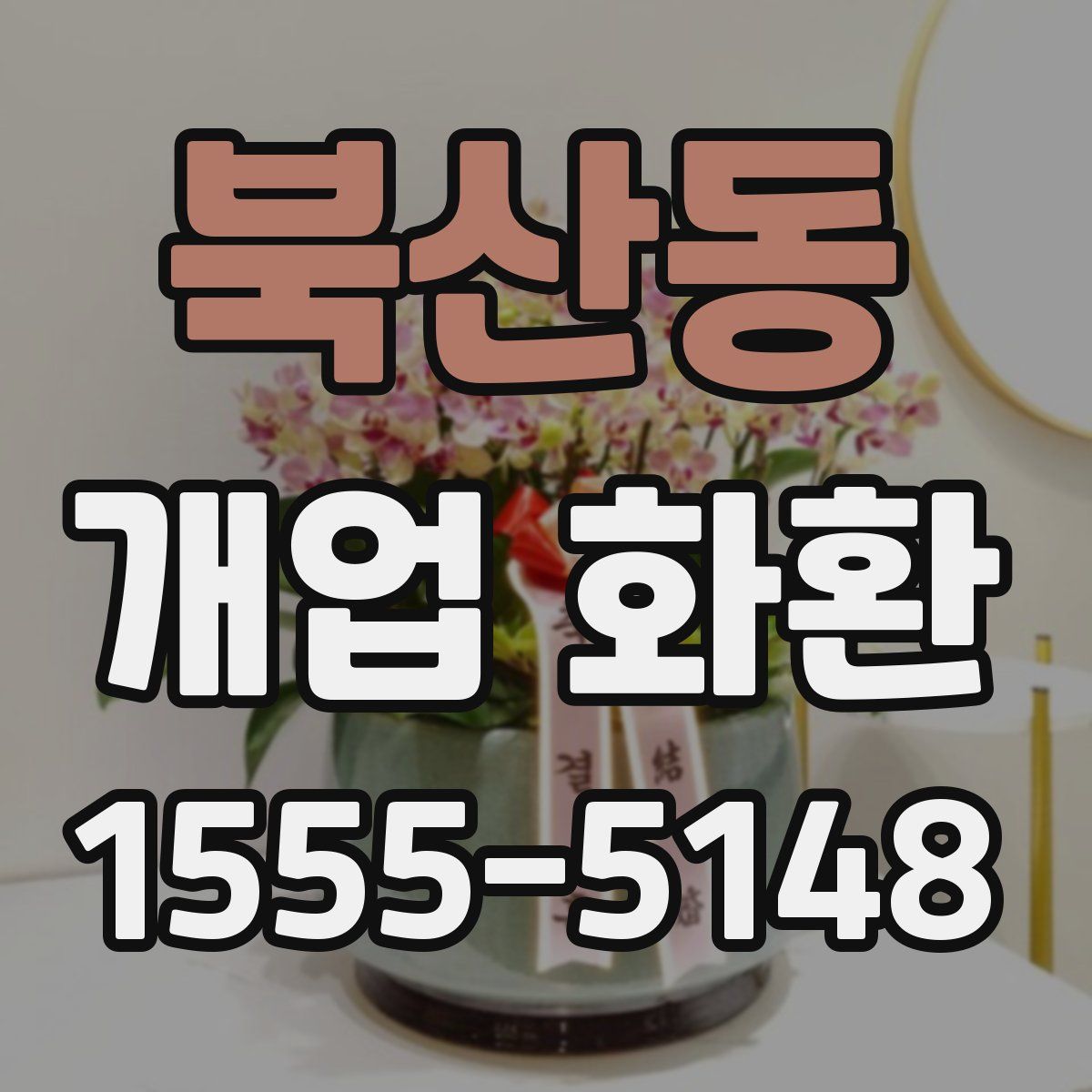 북산동 개업 화환