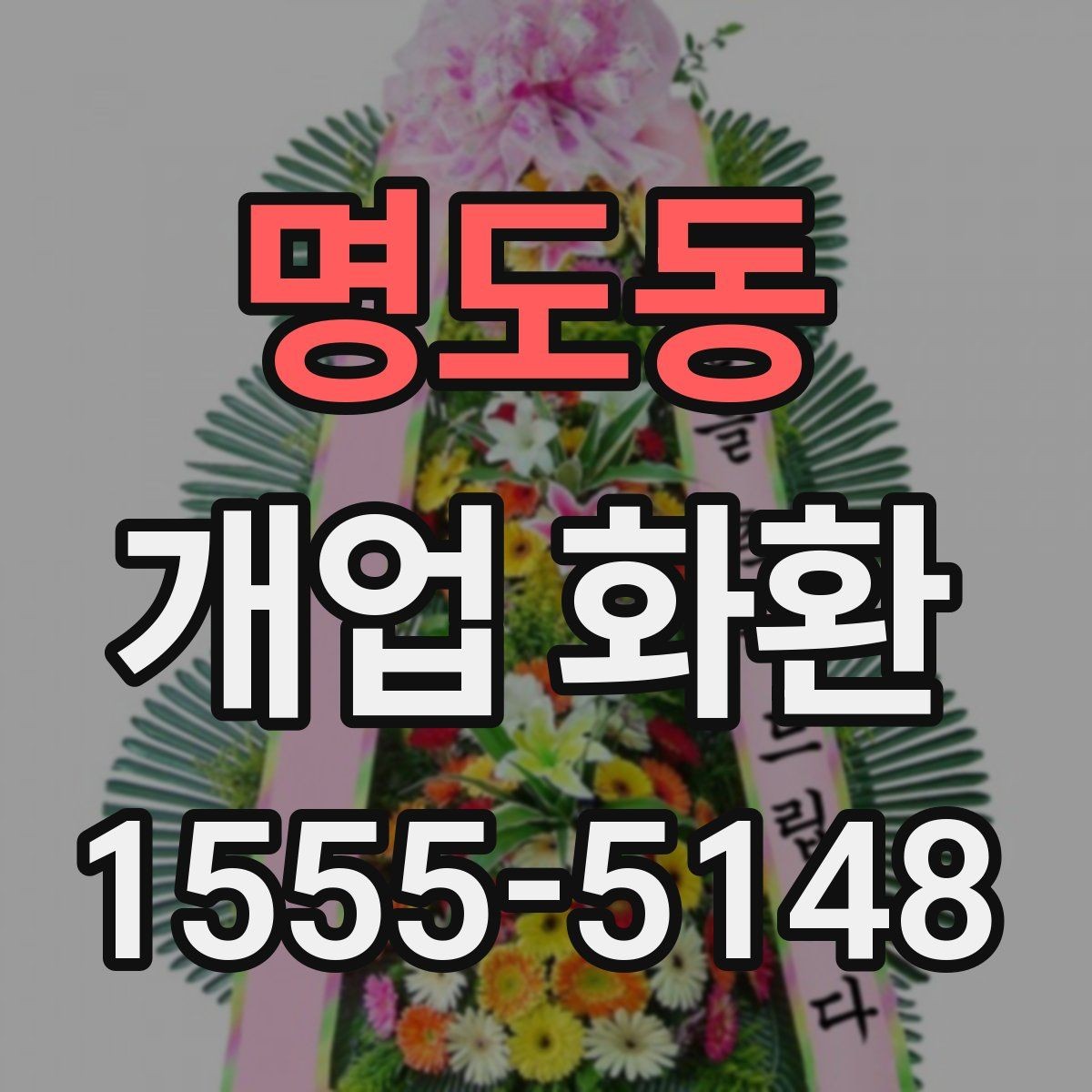 명도동 개업 화환 화훼 재료에 따라 달라지는 인상