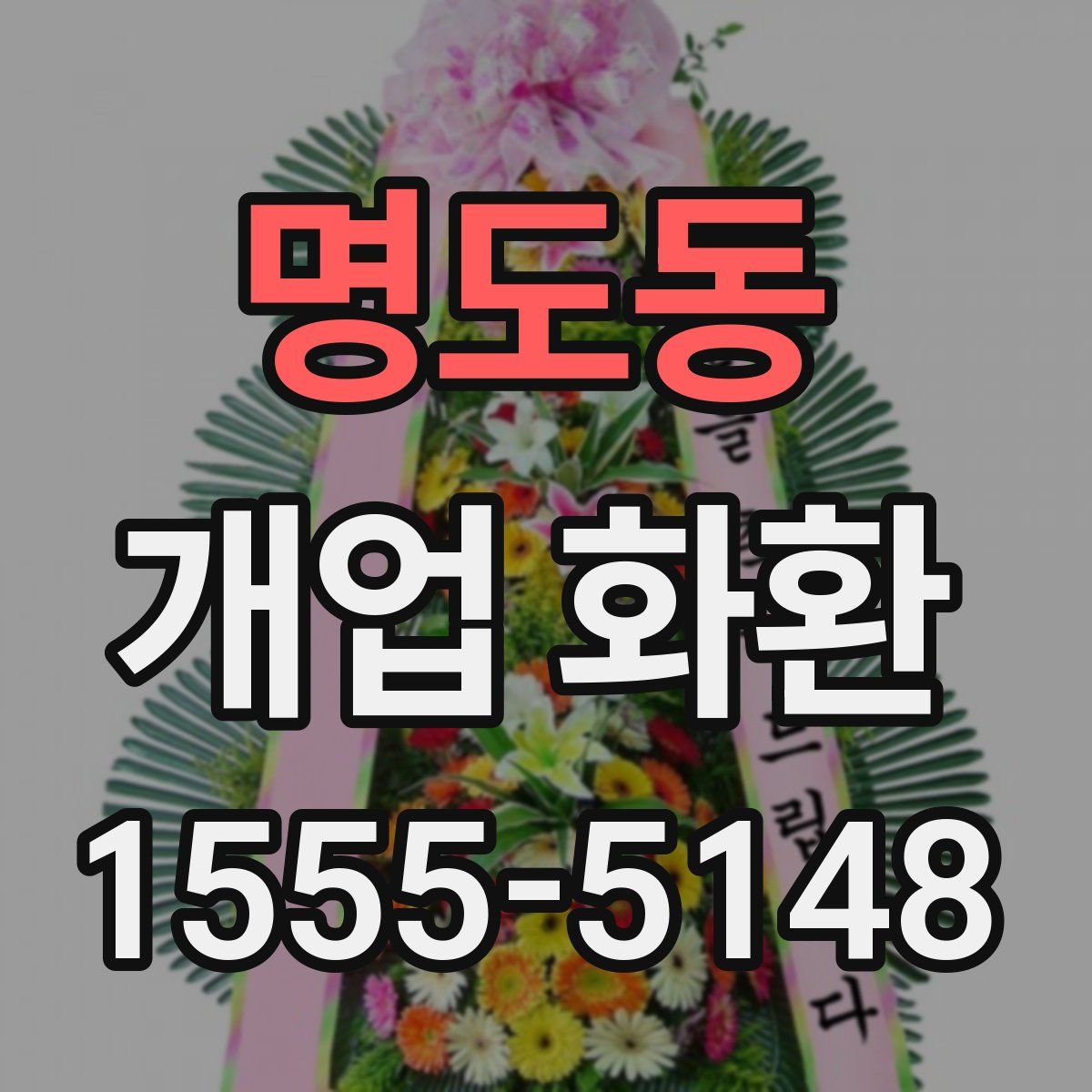 명도동 개업 화환