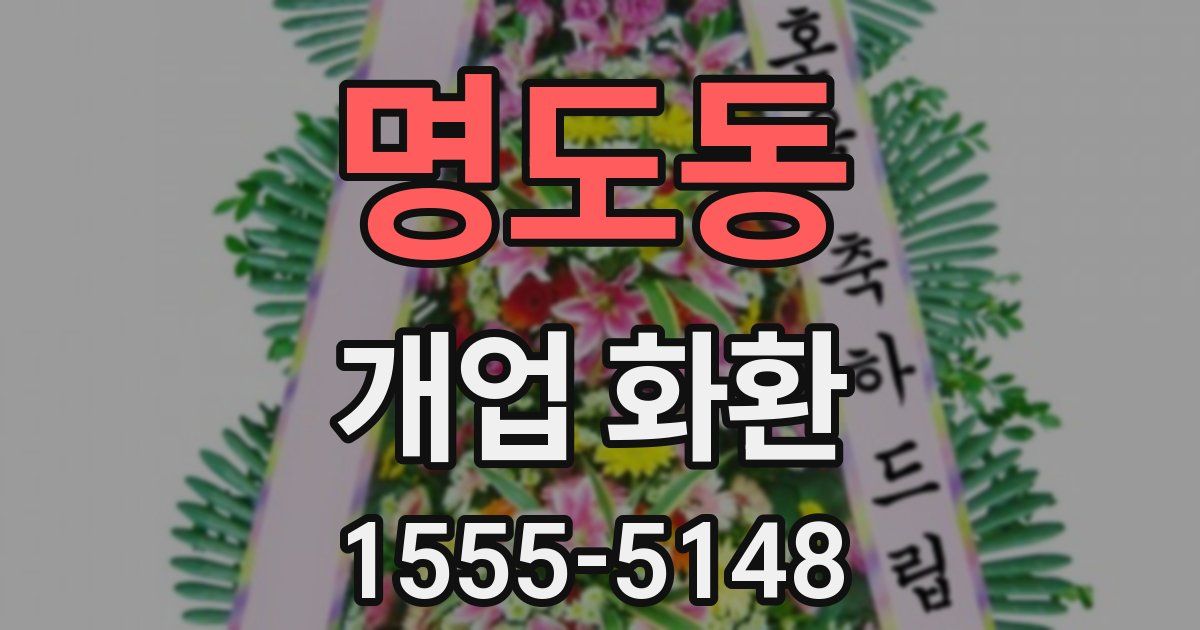 명도동 개업 화환