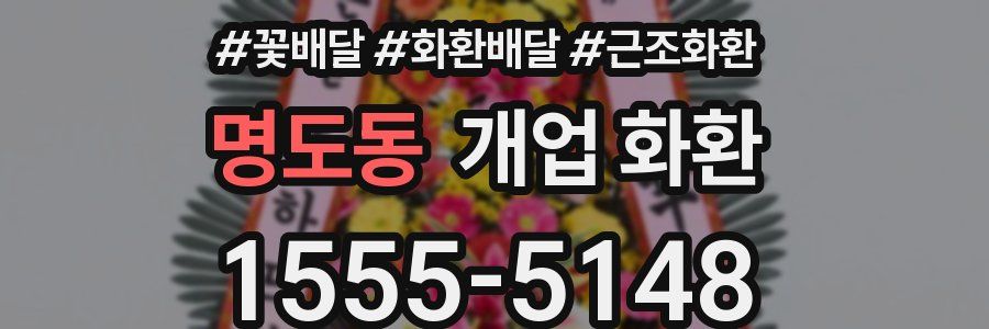 명도동 개업 화환