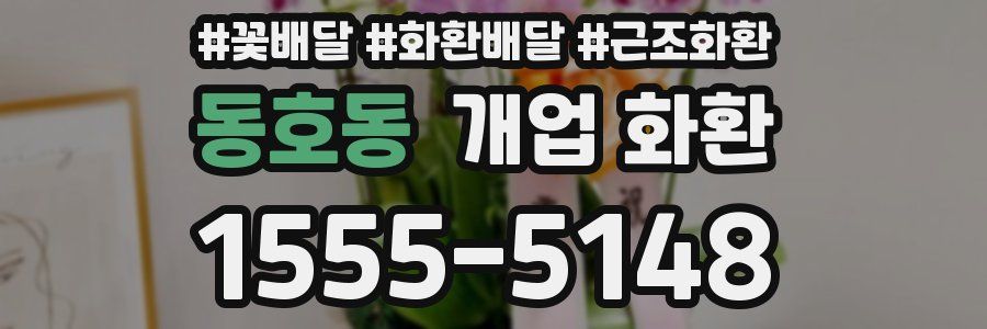 동호동 개업 화환