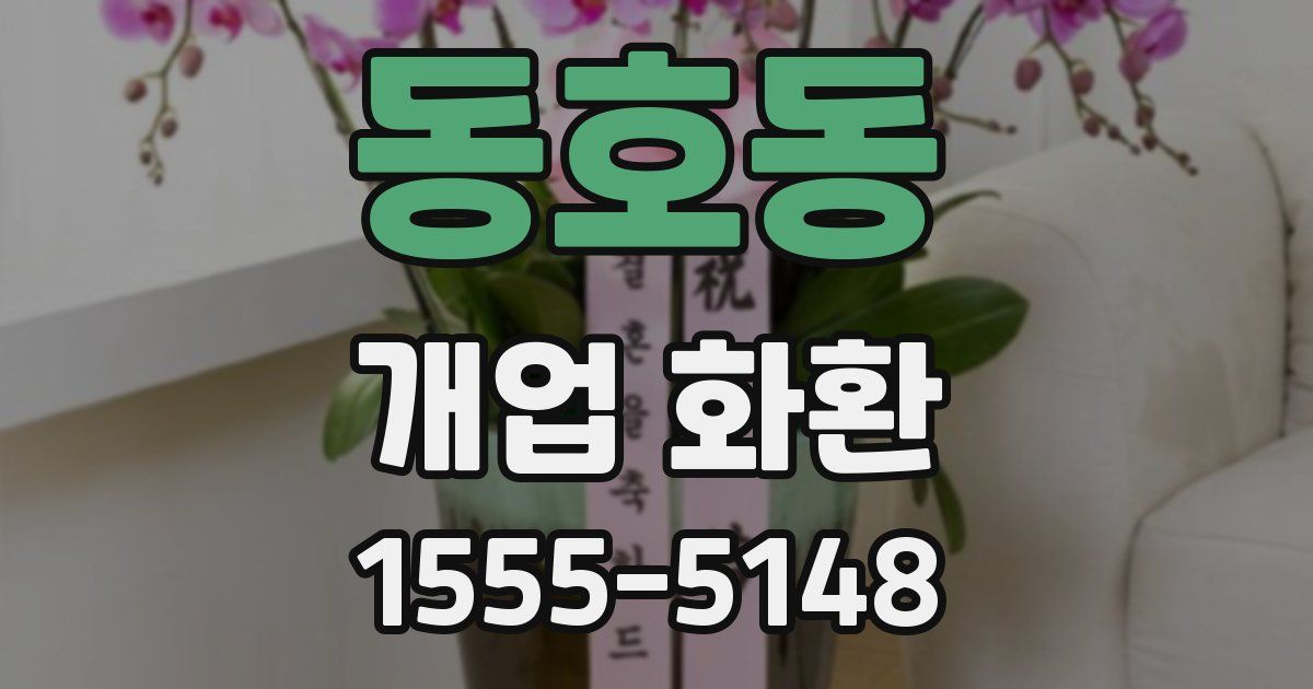 동호동 개업 화환