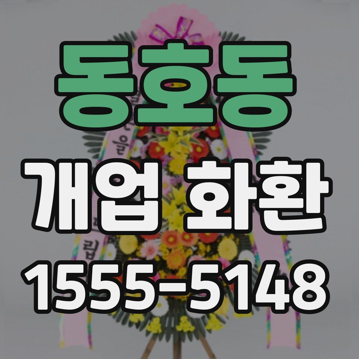 동호동 개업 화환