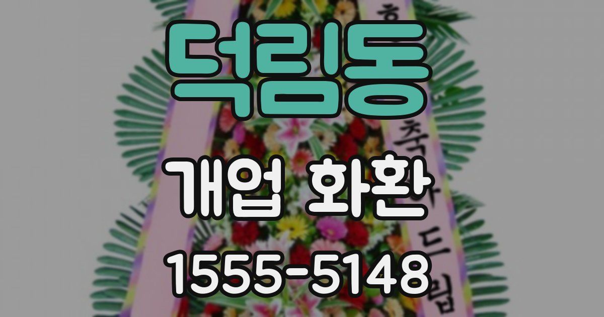 덕림동 개업 화환