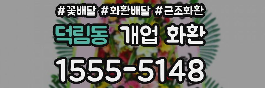 덕림동 개업 화환
