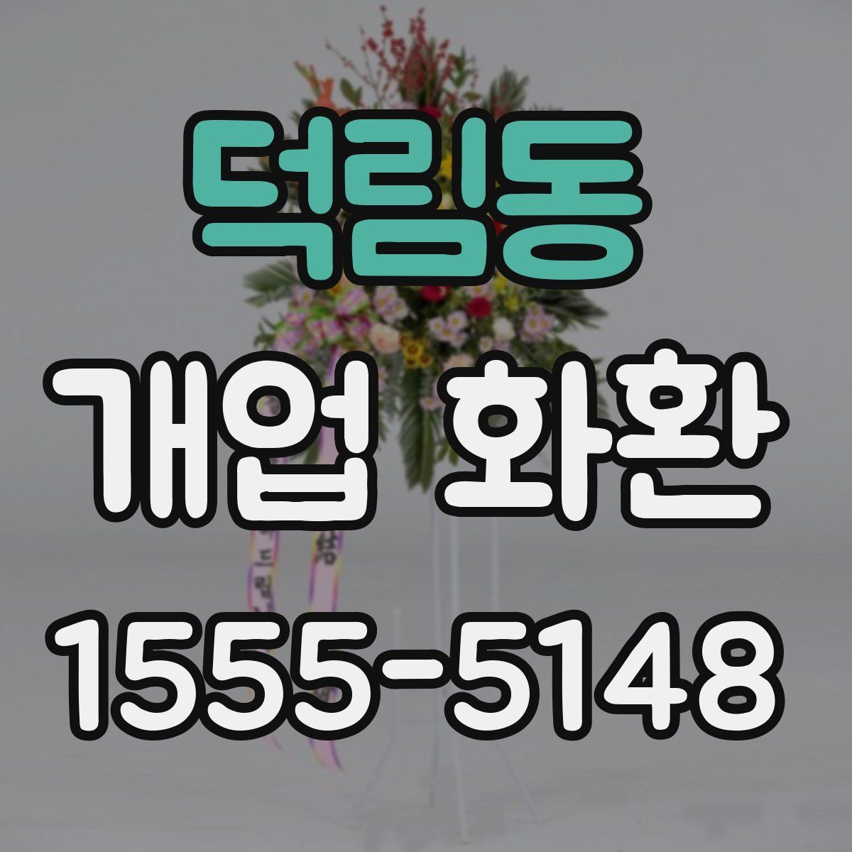 덕림동 개업 화환