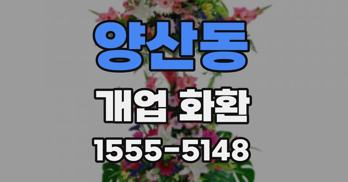 양산동 개업 화환