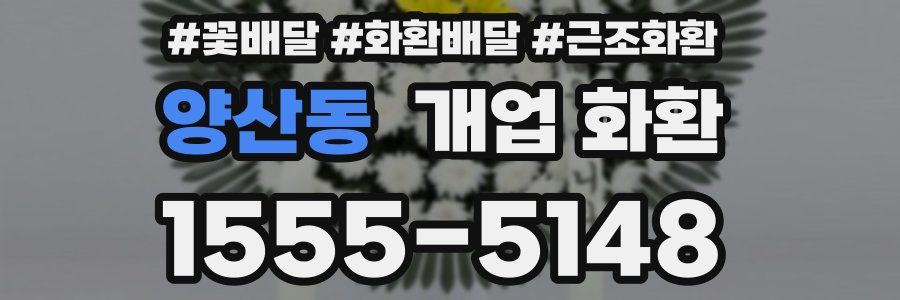 양산동 개업 화환