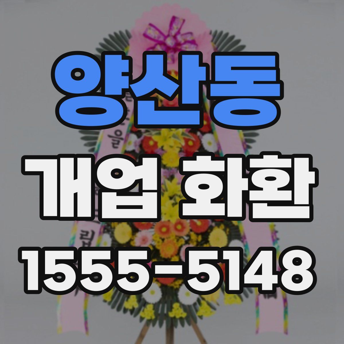 양산동 개업 화환