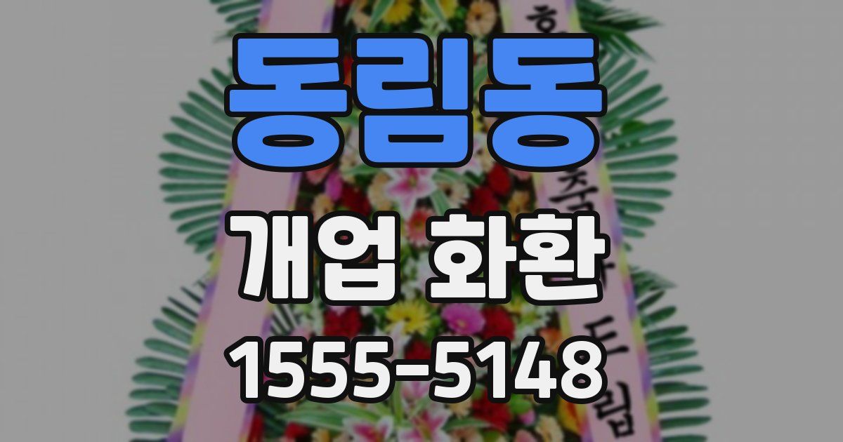동림동 개업 화환