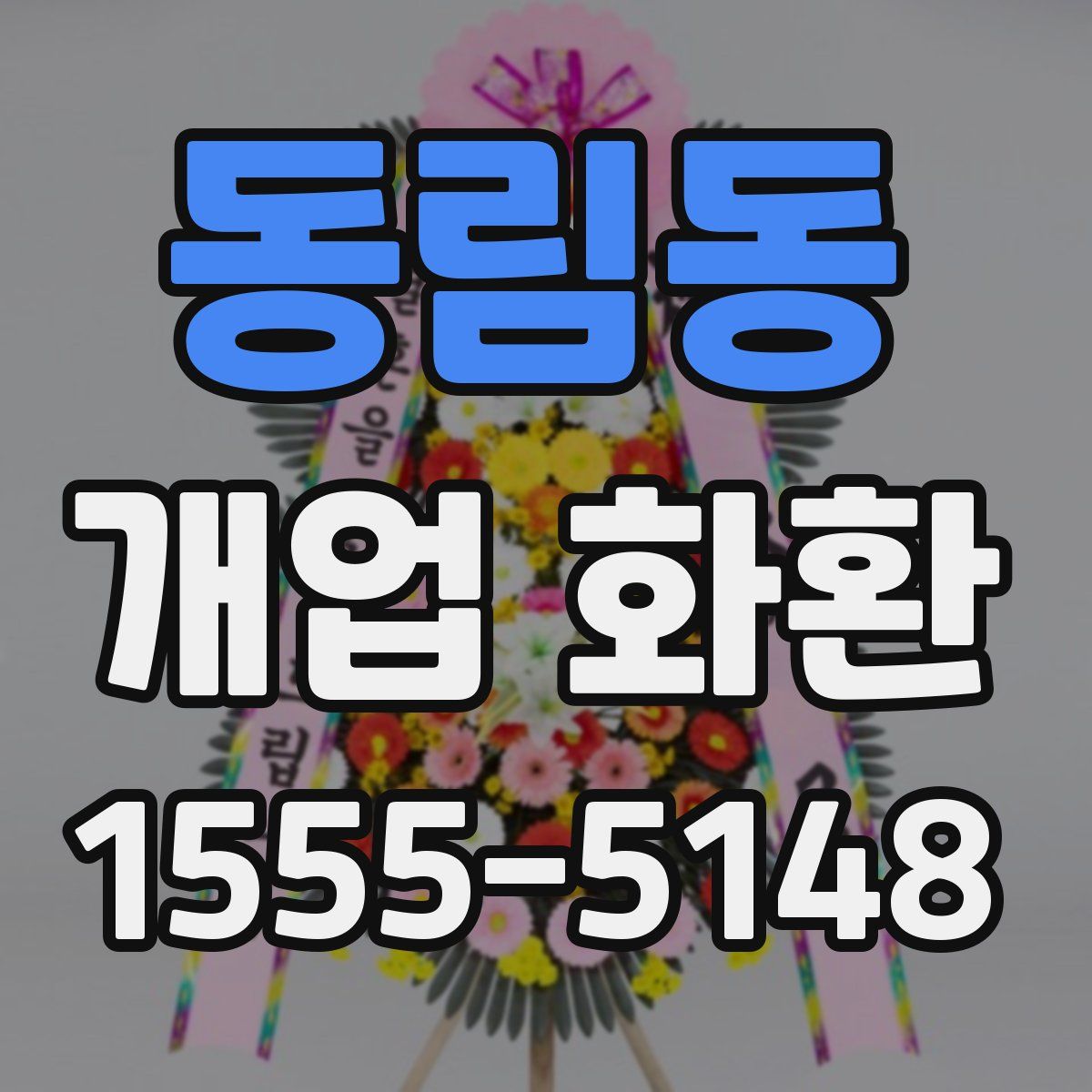 동림동 개업 화환