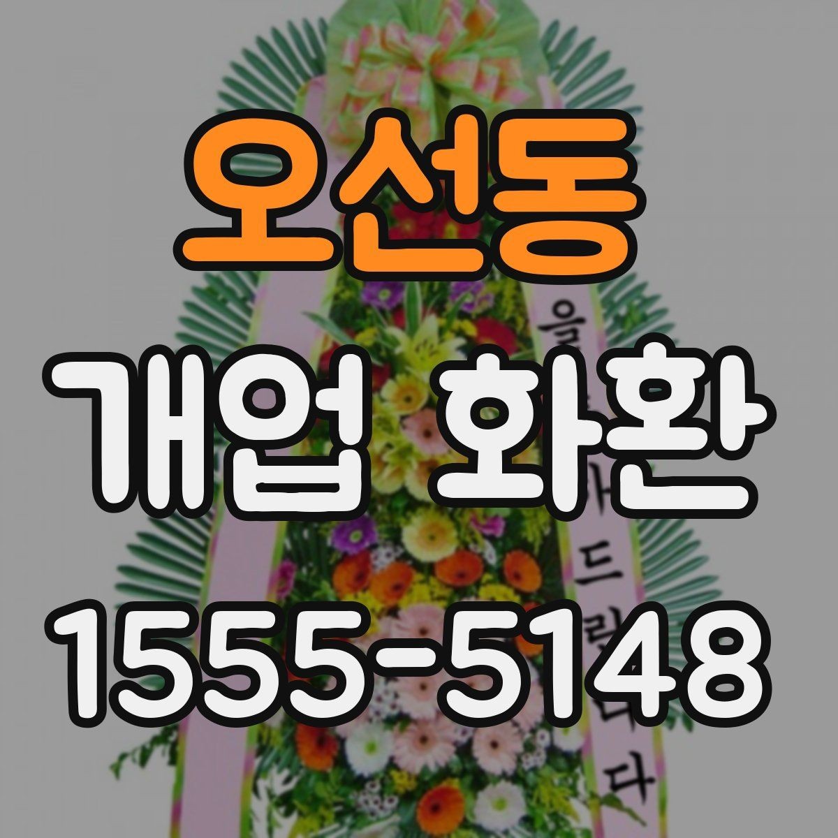 오선동 개업 화환 간단하게 비교해 보는 포인트